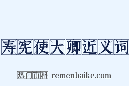 寿宪使大卿近义词是什么意思的图片
